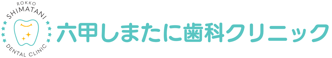 六甲しまたに歯科クリニック